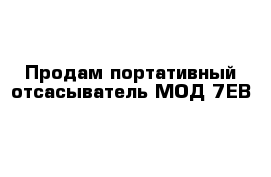 Продам портативный отсасыватель МОД-7ЕВ 